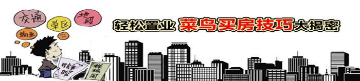 购房技巧