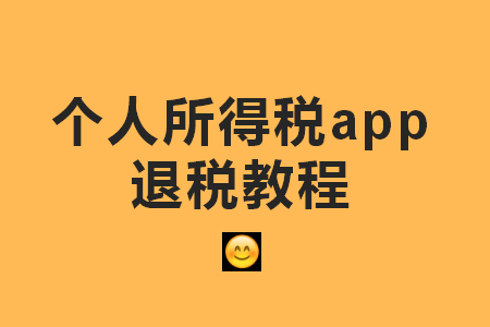 个税app怎么退税?个人所得税退税流程分享！